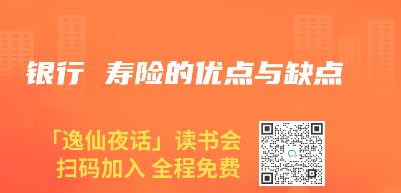 銀行 壽險的優(you) 點與(yu) 缺點插圖