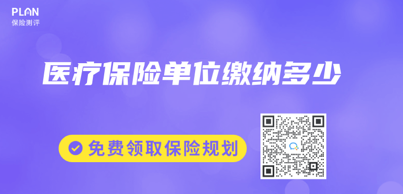 醫療保險單位繳納多少插圖