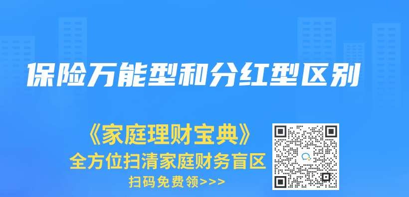 保險萬(wan) 能型和分紅型區別插圖