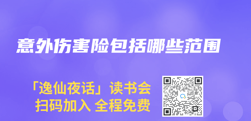 意外傷(shang) 害險包括哪些範圍插圖