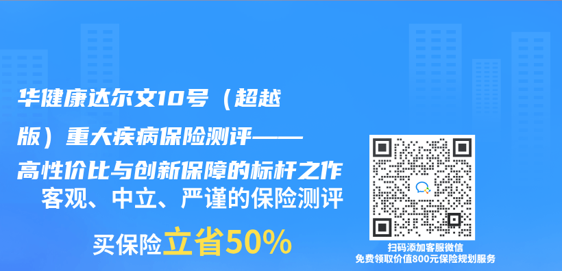 華健康達爾文10號（超越版）重大疾病保險測評——高性價(jia) 比與(yu) 創新保障的標杆之作插圖