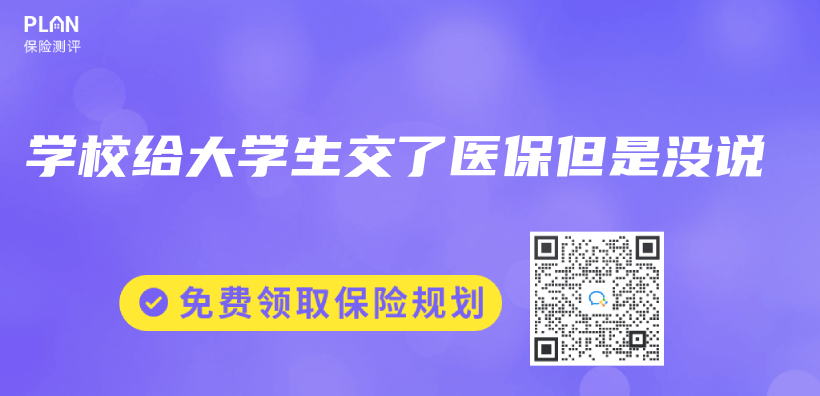 學校給大學生交了醫保但是沒說插圖