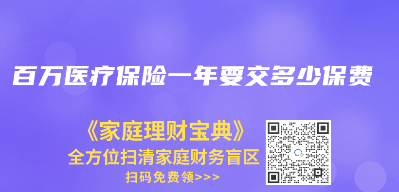 百萬(wan) 醫療保險一年要交多少保費插圖