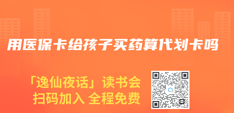 用醫保卡給孩子買(mai) 藥算代劃卡嗎插圖