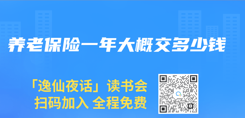養(yang) 老保險一年大概交多少錢插圖