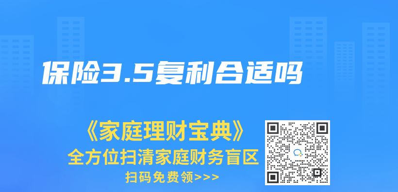 保險3.5複利合適嗎插圖
