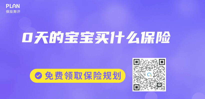 0天的寶寶買(mai) 什麽(me) 保險插圖