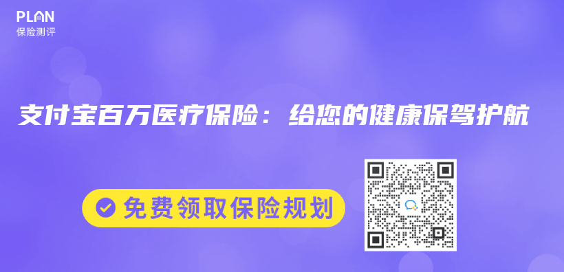 支付寶百萬(wan) 醫療保險：給您的健康保駕護航插圖