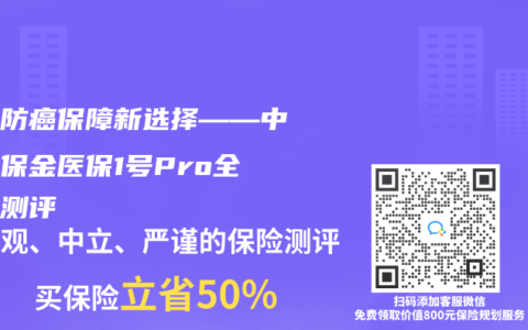 終身防癌保障新選擇——中國人保金醫保1號Pro全方位測評
