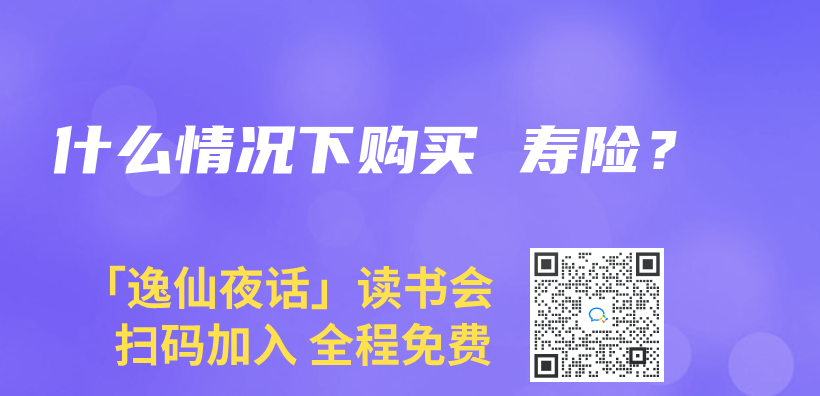什麽(me) 情況下購買(mai)  壽險？插圖
