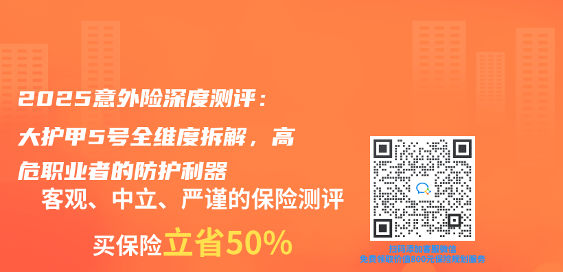 2025意外險深度測評：大護甲5號全維度拆解，高危職業(ye) 者的防護利器插圖