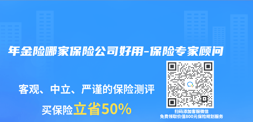 年金險哪家保險公司好用-保險專(zhuan) 家顧問插圖