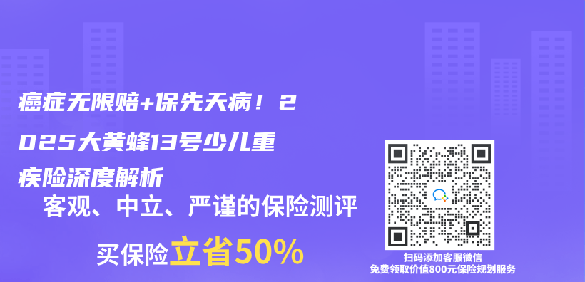 癌症無限賠+保先天病！2025大黃蜂13號少兒(er) 重疾險深度解析插圖