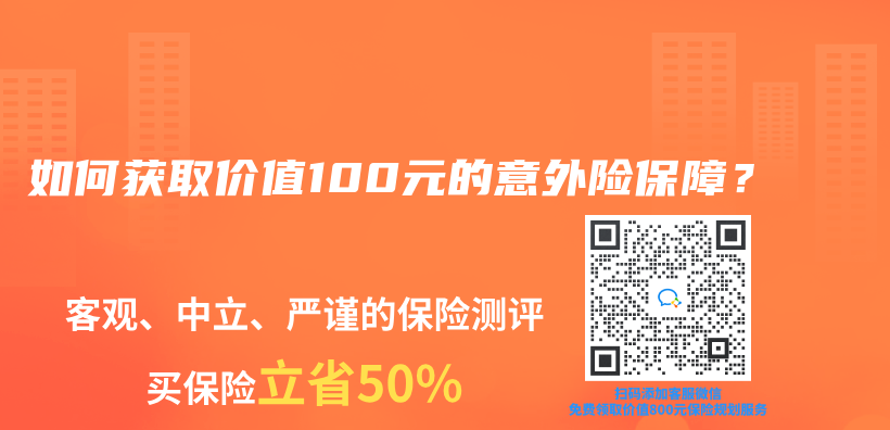 如何獲取價(jia) 值100元的意外險保障？插圖