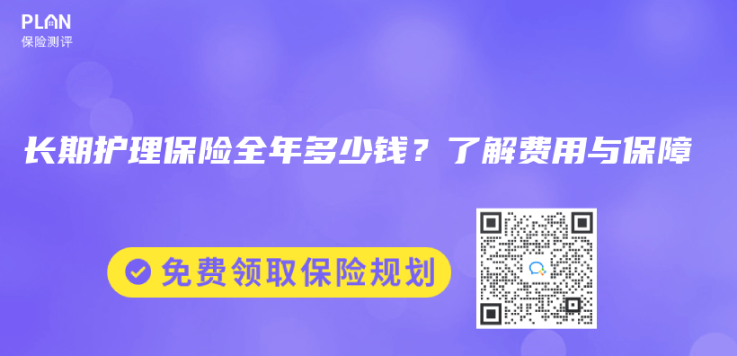 長期護理保險全年多少錢？了解費用與(yu) 保障插圖