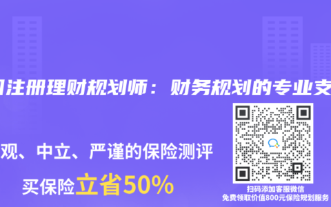 中國注冊理財規劃師：財務規劃的專業支持