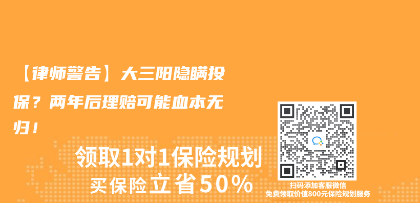 【律師警告】大三陽隱瞞投保？兩(liang) 年後理賠可能血本無歸！插圖