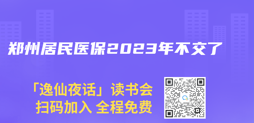 鄭州居民醫保2023年不交了插圖