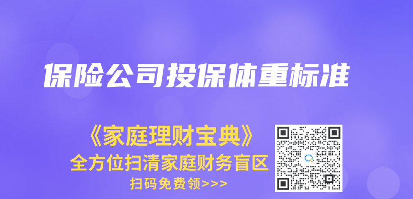 保險公司投保體(ti) 重標準插圖
