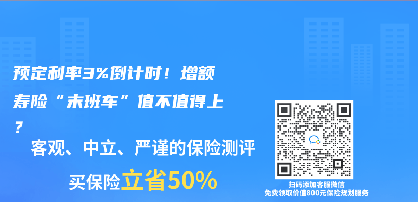 預定利率3%倒計時！增額壽險“末班車”值不值得上？插圖