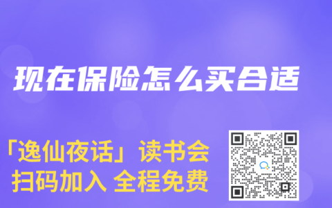 現在保險怎麽買合適