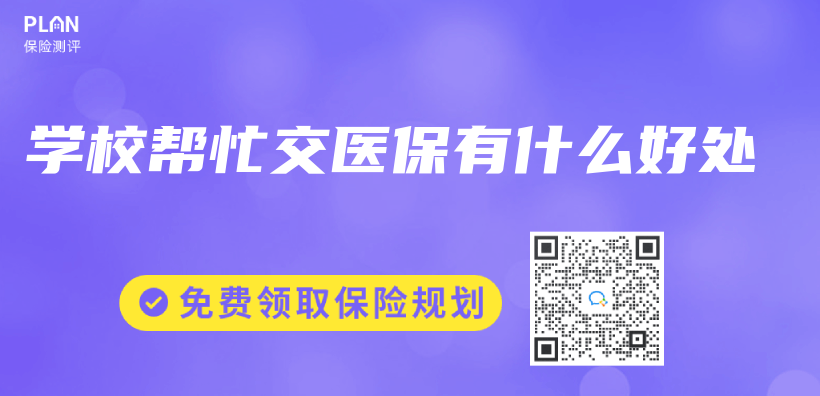 學校幫忙交醫保有什麽(me) 好處插圖