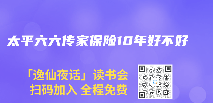 太平六六傳(chuan) 家保險10年好不好插圖