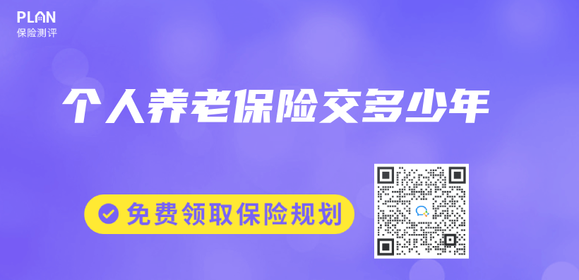 個(ge) 人養(yang) 老保險交多少年插圖