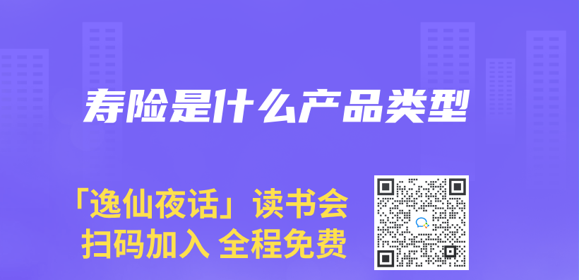 壽險是什麽(me) 產(chan) 品類型插圖