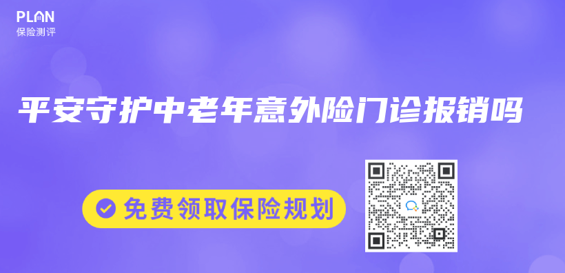 平安守護中老年意外險門診報銷嗎插圖