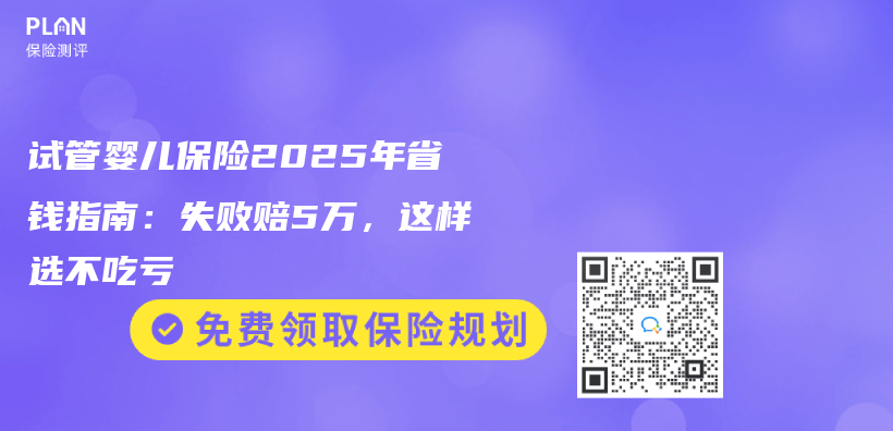 試管嬰兒(er) 保險2025年省錢指南：失敗賠5萬(wan) ，這樣選不吃虧(kui) 插圖