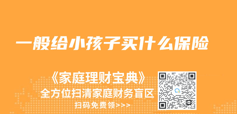 一般給小孩子買(mai) 什麽(me) 保險插圖
