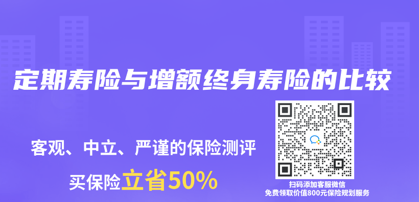 定期壽險與(yu) 增額終身壽險的比較插圖