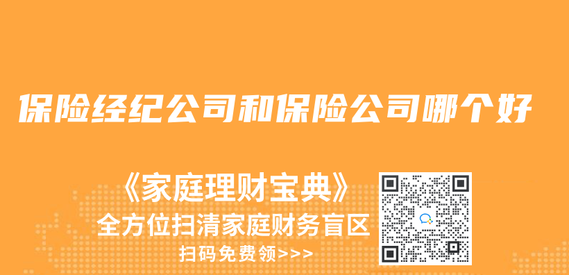 保險經紀公司和保險公司哪個(ge) 好插圖