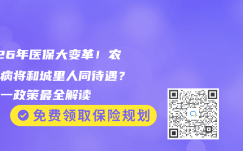2026年醫保大變革！農民看病將和城裏人同待遇？三統一政策最全解讀