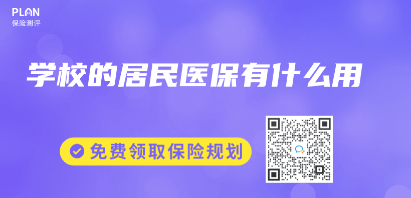 學校的居民醫保有什麽(me) 用插圖