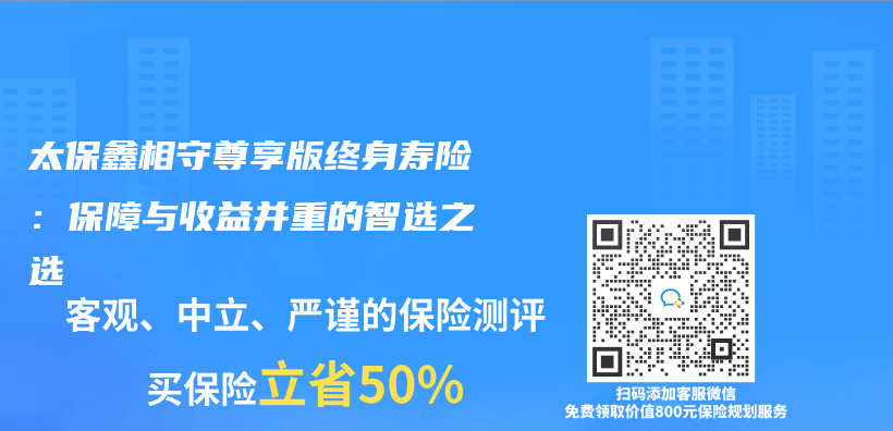 太保鑫相守尊享版終身壽險：保障與(yu) 收益並重的智選之選插圖