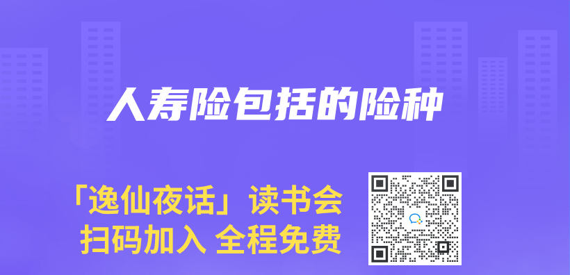 人壽險包括的險種插圖