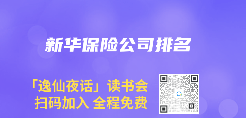新華保險公司排名插圖