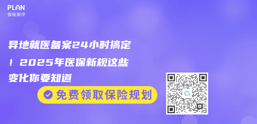 異地就醫備案24小時搞定！2025年醫保新規這些變化你要知道插圖