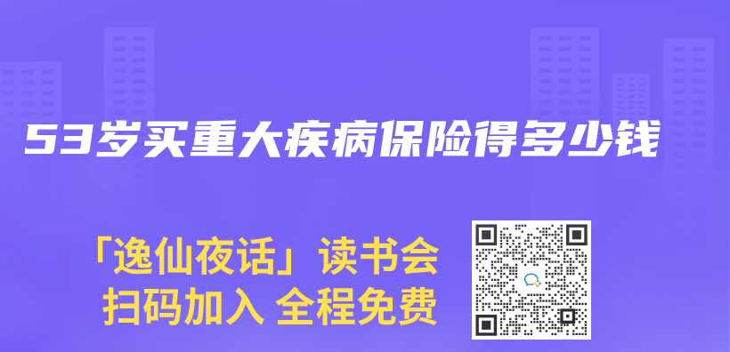 53歲買(mai) 重大疾病保險得多少錢插圖