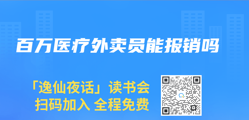 百萬(wan) 醫療外賣員能報銷嗎插圖