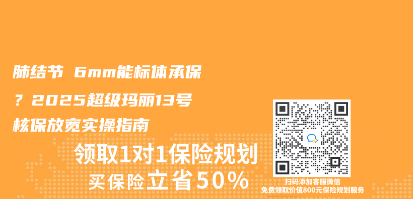 肺結節≤6mm能標體(ti) 承保？2025超級瑪麗(li) 13號核保放寬實操指南插圖
