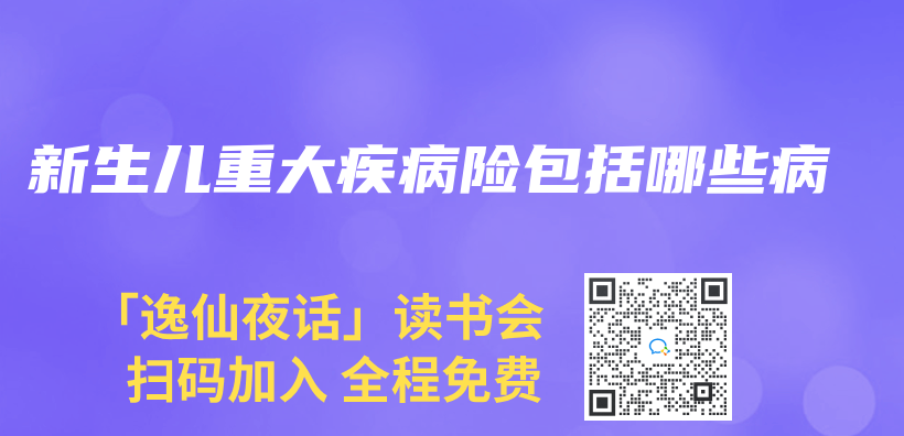 新生兒(er) 重大疾病險包括哪些病插圖
