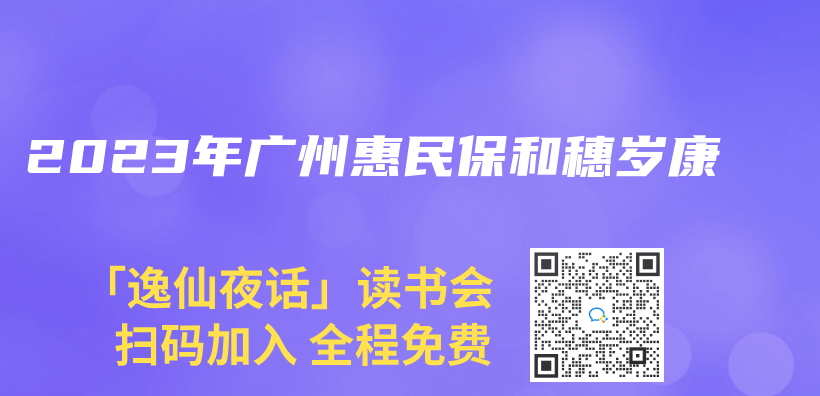 2023年廣州惠民保和穗歲康插圖