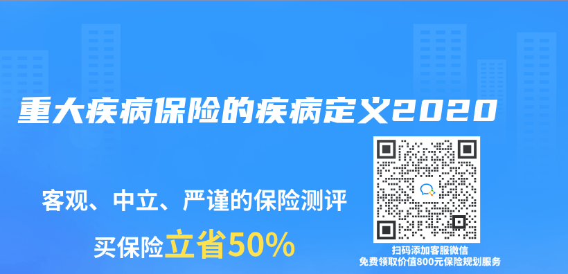 重大疾病保險的疾病定義(yi) 2020插圖