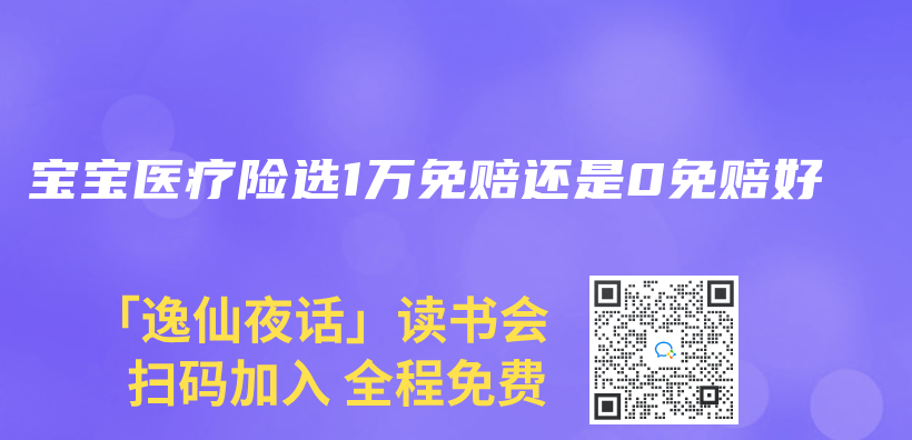 寶寶醫療險選1萬(wan) 免賠還是0免賠好插圖