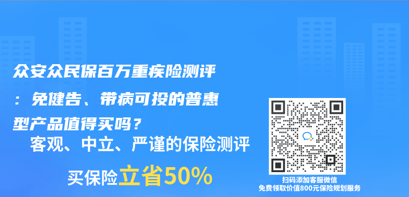 眾(zhong) 安眾(zhong) 民保百萬(wan) 重疾險測評：免健告、帶病可投的普惠型產(chan) 品值得買(mai) 嗎？插圖