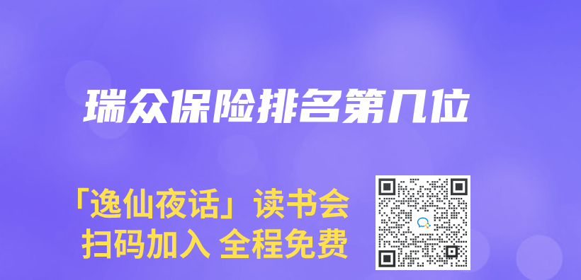 瑞眾(zhong) 保險排名第幾位插圖