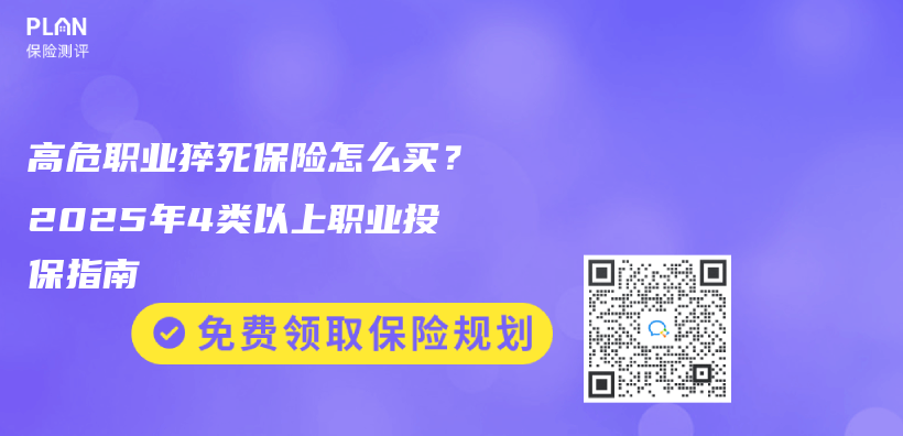 高危職業(ye) 猝死保險怎麽(me) 買(mai) ？2025年4類以上職業(ye) 投保指南插圖